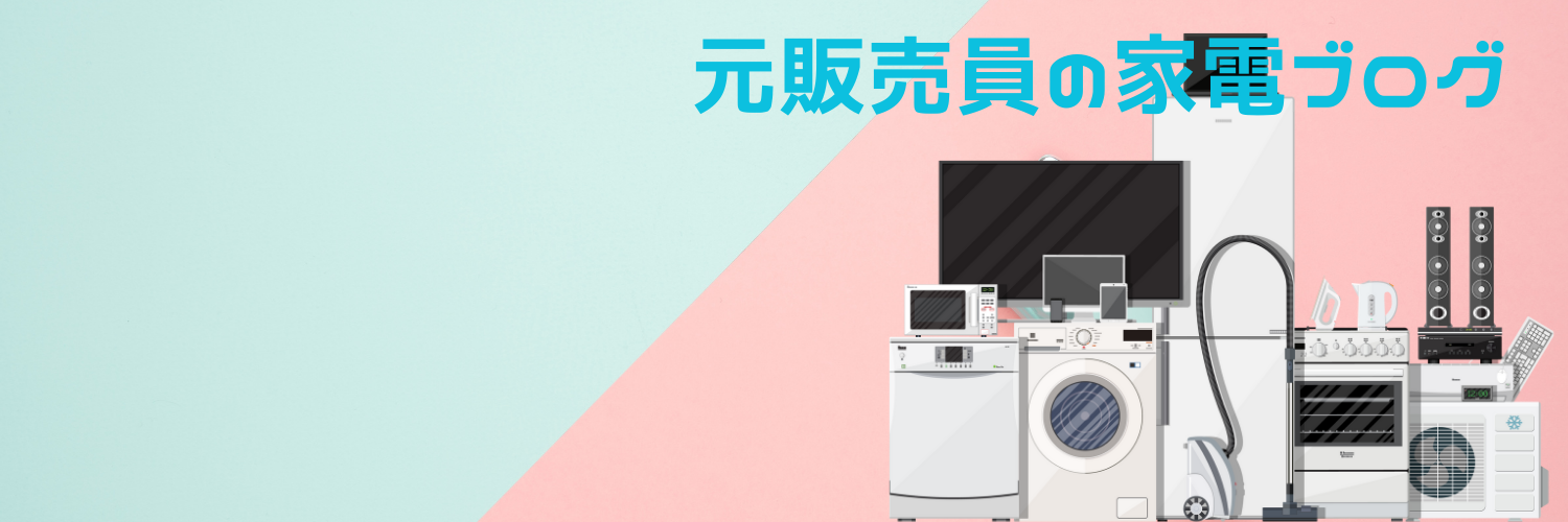 元販売員の生活家電ブログ