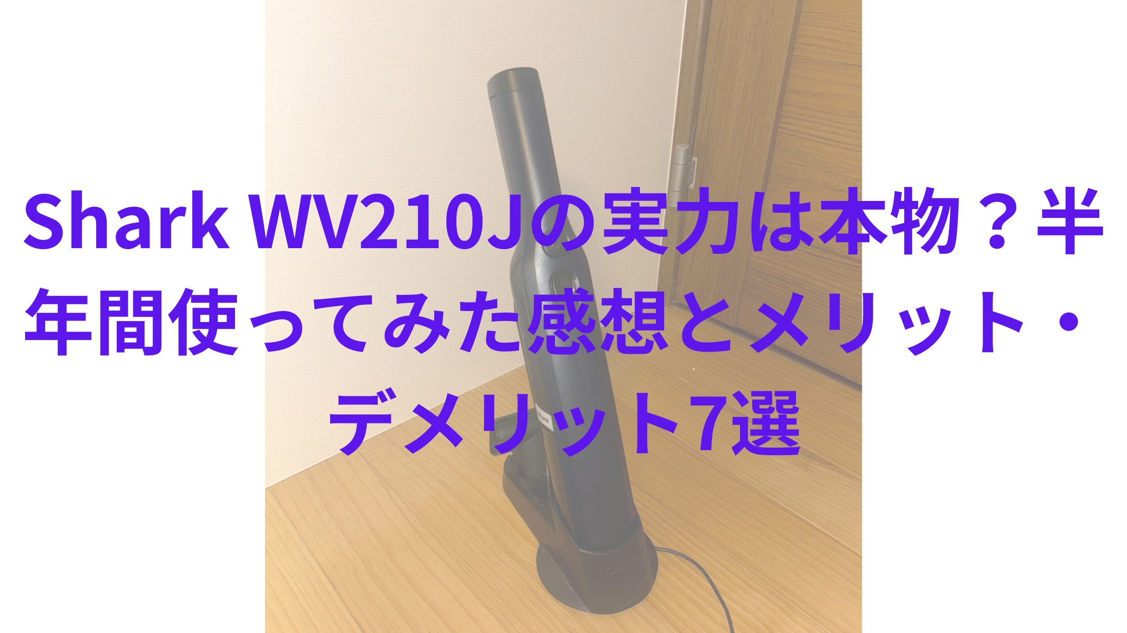 Shark WV210Jの実力は本物？半年間使ってみた感想とメリット 