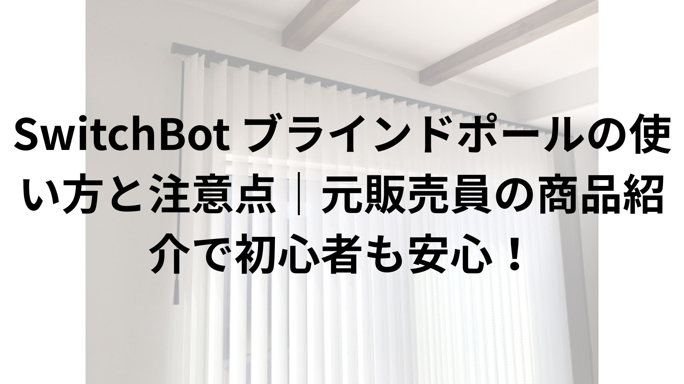 SwitchBot ブラインドポールの使い方と注意点｜元販売員の商品紹介で 