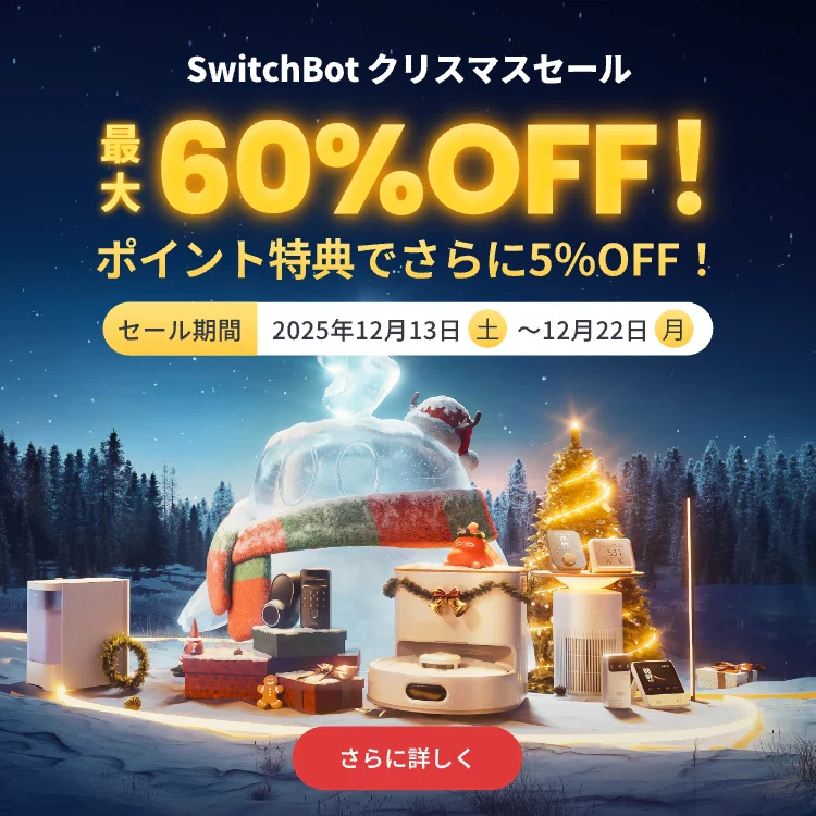 SwitchBotクリスマスセール2025 K10+ロボット掃除機23,980円 ハブ3とセットで最安値