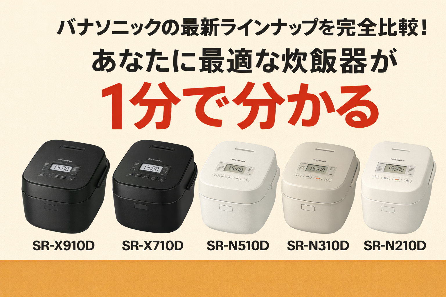 パナソニック炊飯器2025年最新モデル5機種の比較画像 - SR-X910DからSR-N210Dまでビストロおどり炊きシリーズを含む全ラインナップ