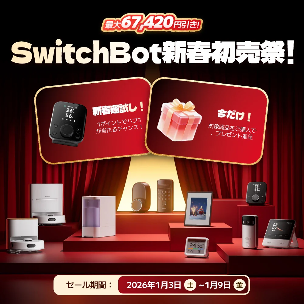 SwitchBot新春初売り祭2026のセール情報を解説する元販売員のレビュー記事