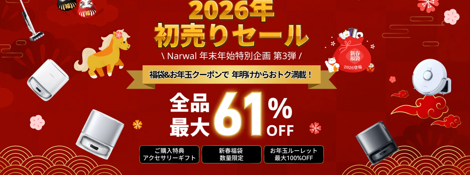 Narwal新春初売りセール2026のセール情報を解説する元販売員のレビュー記事