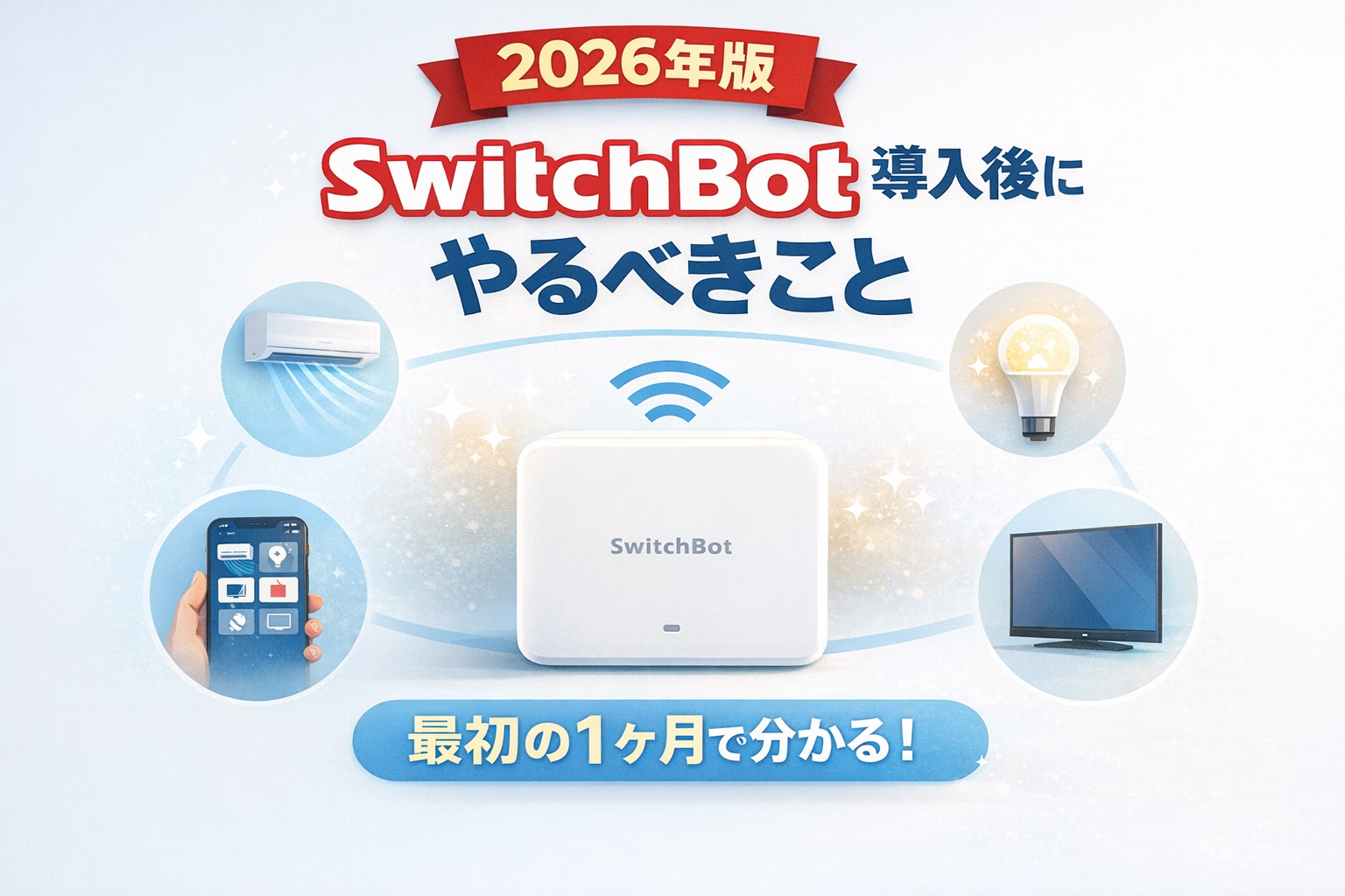 SwitchBotハブ3とスマートフォンを使った初心者向けの設定方法を解説する記事のアイキャッチ画像
