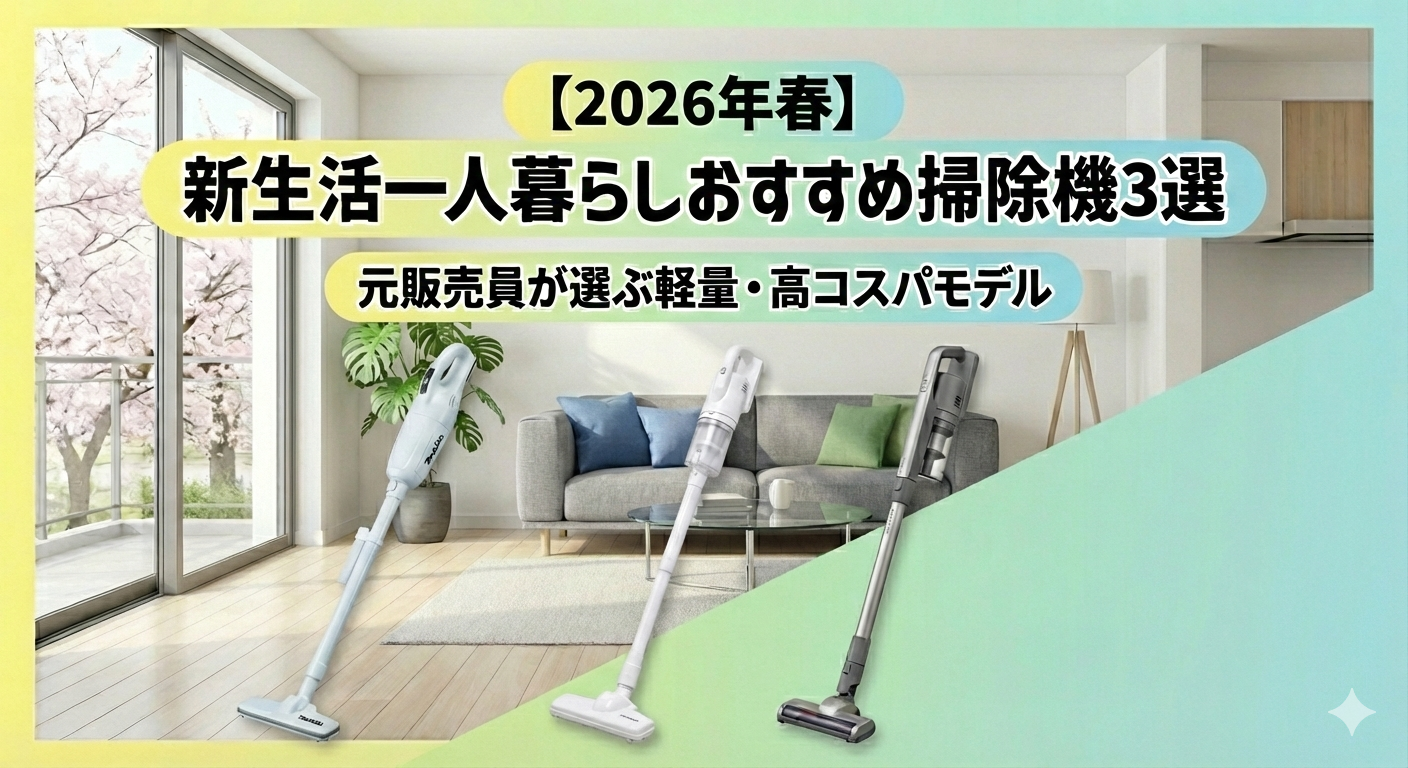2026年春の新生活におすすめの一人暮らし向け掃除機3選の比較イメージ