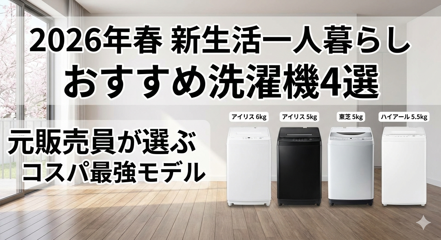 2026年春新生活におすすめの5〜6kg洗濯機4選比較