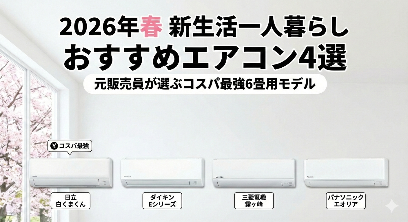 2026年春新生活におすすめの6畳用エアコン4選比較