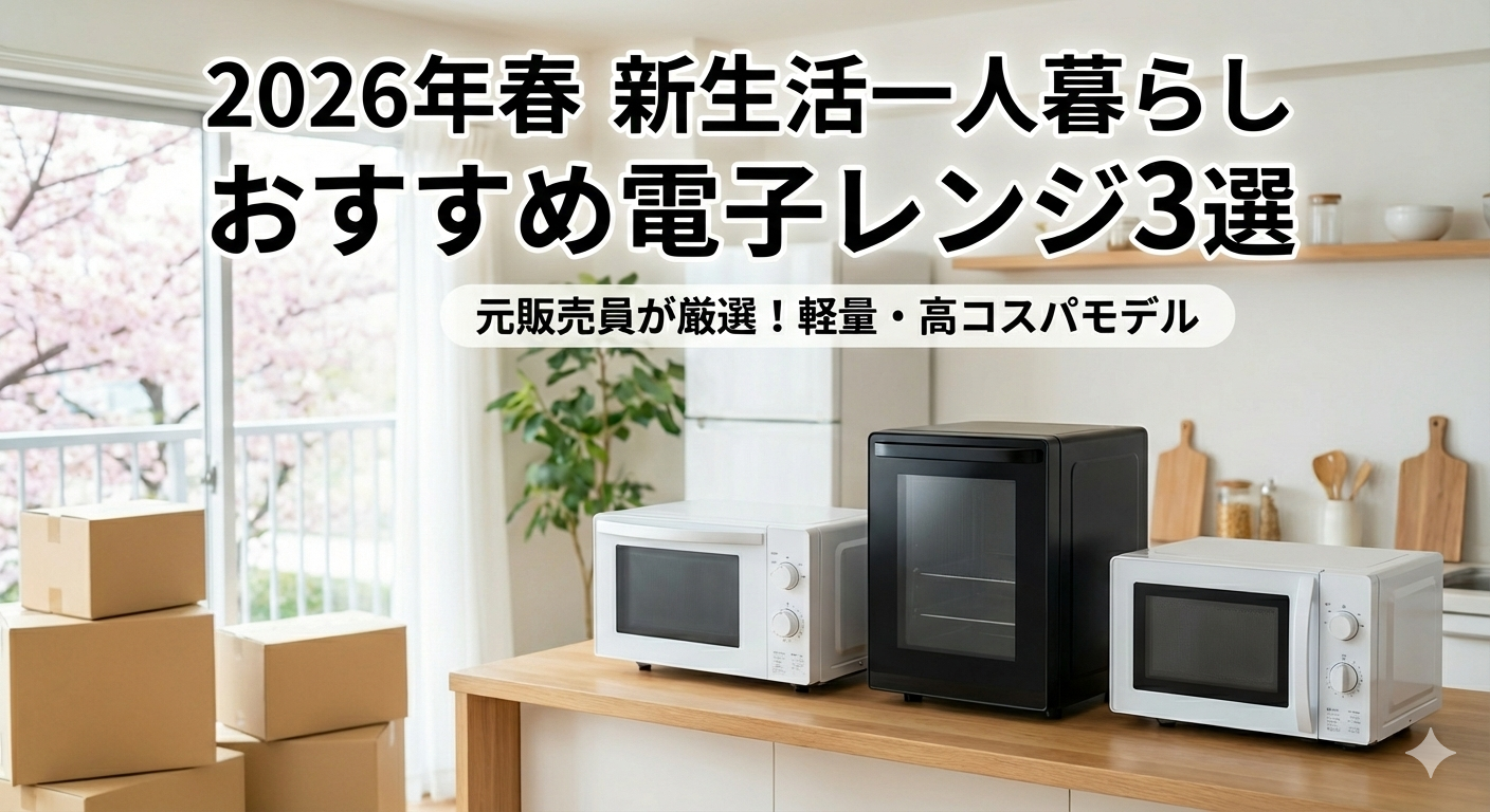 2026年春の新生活におすすめの電子レンジ3選を比較した記事のアイキャッチ画像