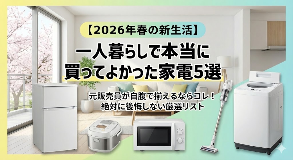 2026年春の新生活におすすめの家電5選を紹介する記事のアイキャッチ画像