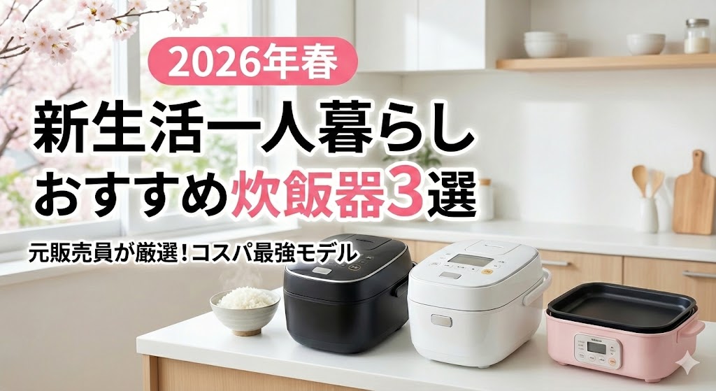2026年春の新生活におすすめの一人暮らし向け炊飯器3選の比較イメージ。象印・アイリスオーヤマ・タイガーの炊飯器が並んでいる様子