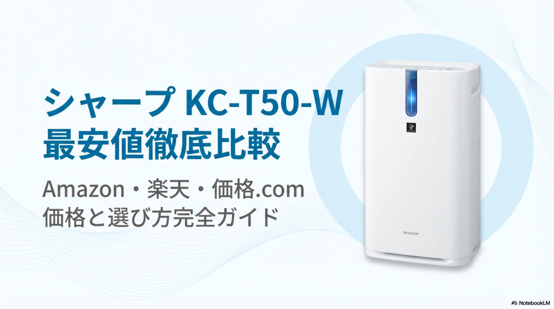 シャープKC-T50-Wの価格比較表。Amazon・楽天・ヨドバシ・価格.comの最安値を比較した画像