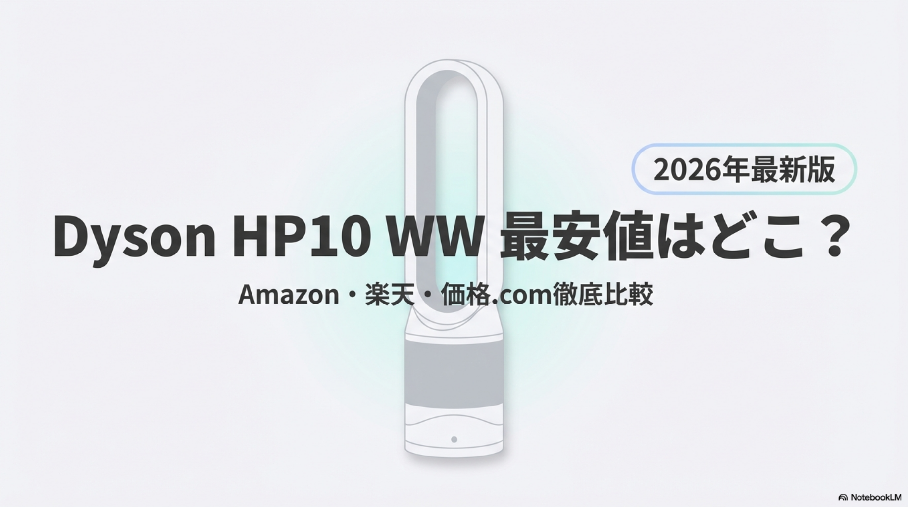 Dyson HP10 WWの価格比較表。Amazon・楽天・価格.comの最安値を比較した画像