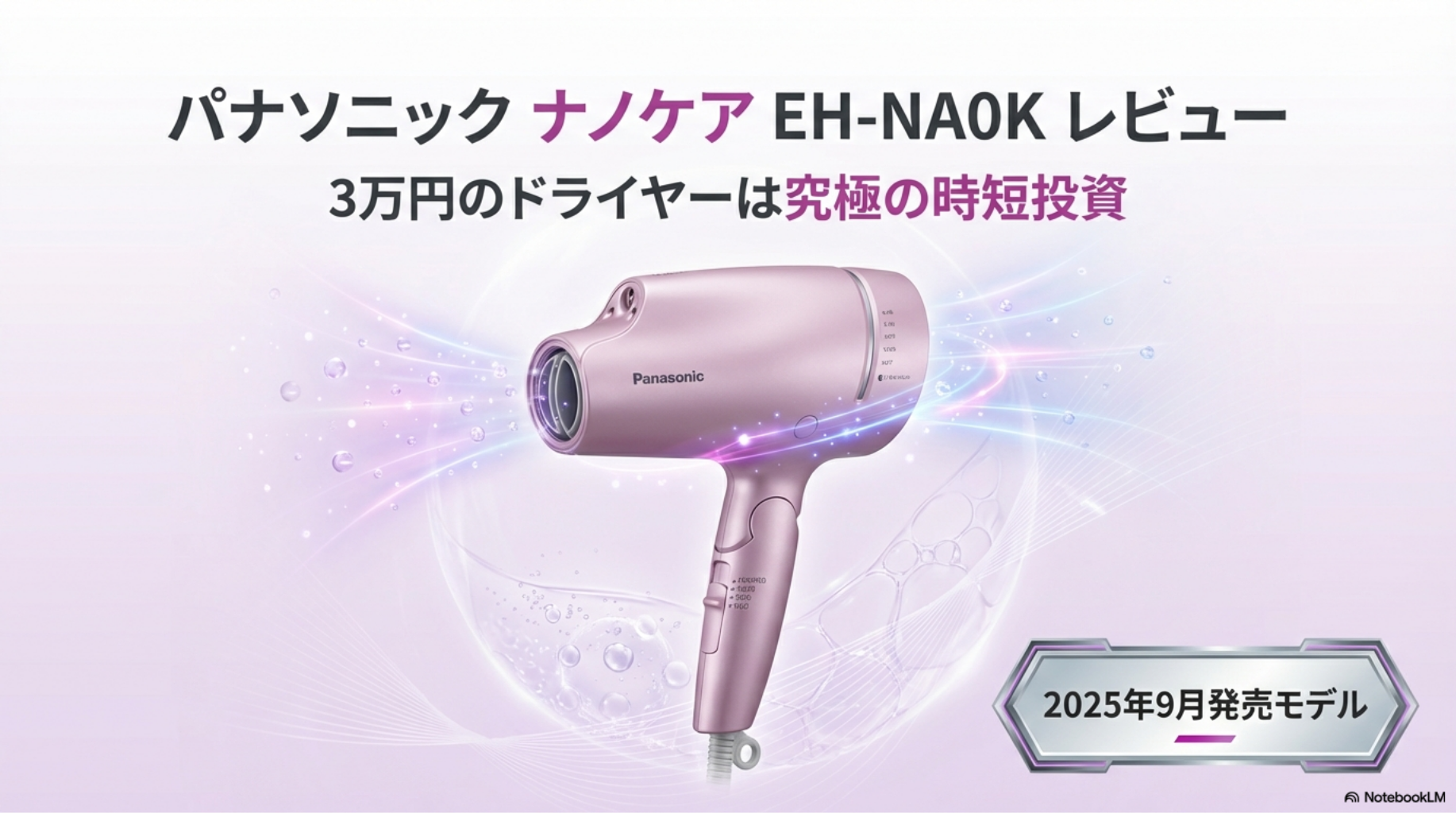 パナソニック ナノケア EH-NA0Kのレビュー。高浸透ナノイー搭載で価格.com売れ筋1位のドライヤー