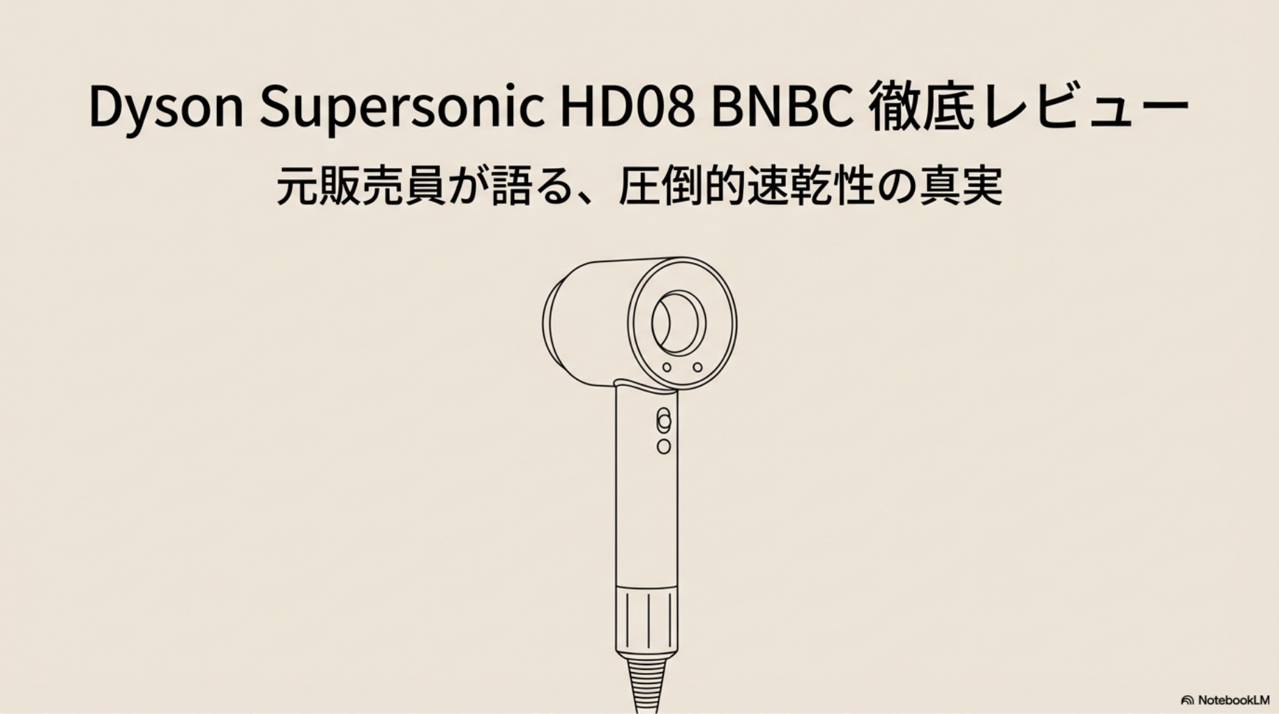 Dyson Supersonic HD08 BNBCのレビュー。圧倒的風量で価格.com売れ筋3位のドライヤー