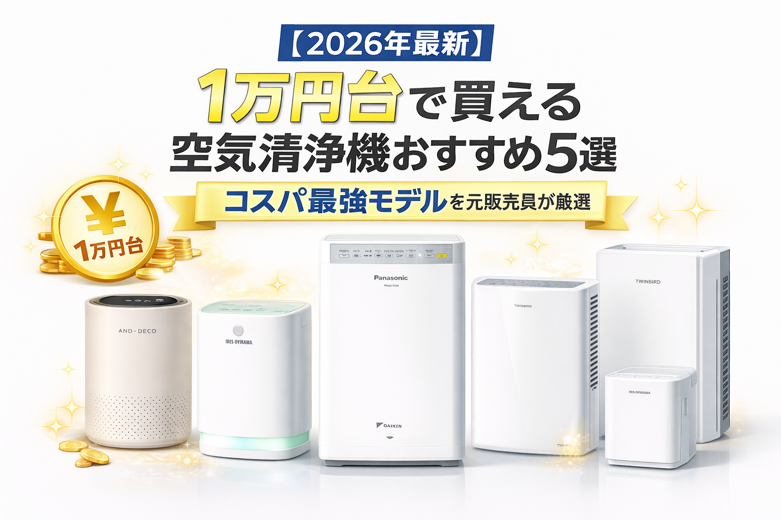 万円台で買える空気清浄機おすすめ5選の比較表。コスパ最強モデルを元販売員が厳選