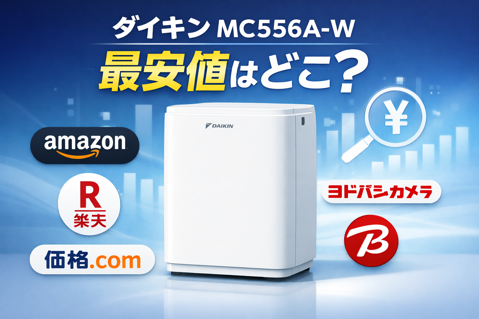 ダイキンMC556A-Wの価格比較表。Amazon・楽天・ヨドバシ・価格.comの最安値を比較した画像
