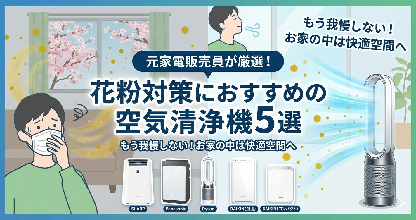 花粉対策におすすめの空気清浄機5選を比較した画像。シャープKC-T50-W、パナソニックF-VXW55-W、ダイソンHP10、ダイキンMCK556A、MC556Aの5機種を紹介