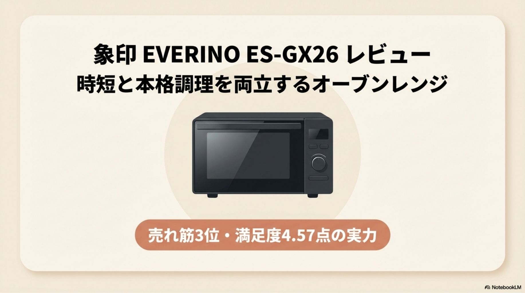 象印 EVERINO ES-GX26のレビュー。価格.com売れ筋3位・満足度4.57点の時短オーブンレンジ