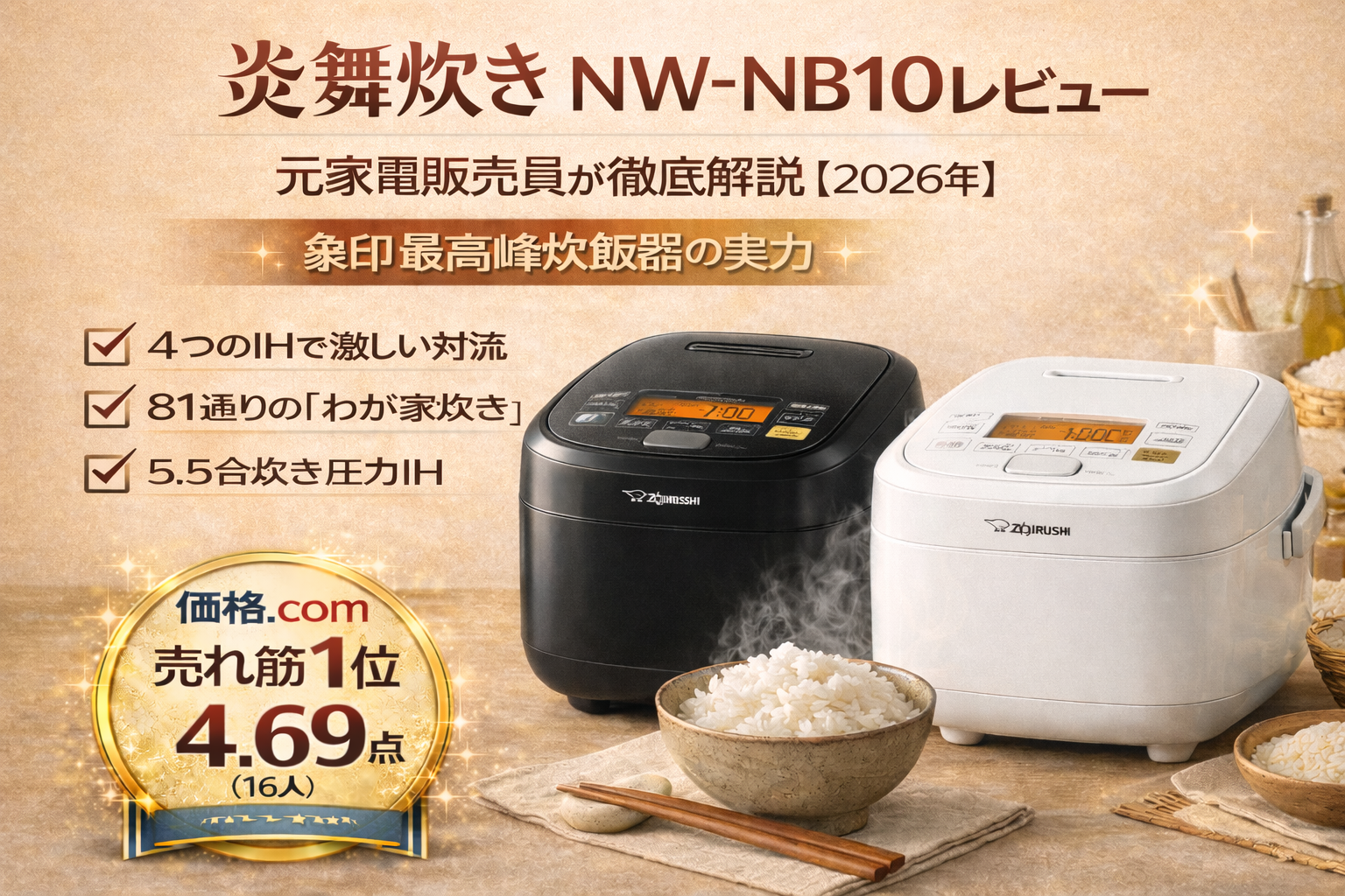 象印 炎舞炊き NW-NB10のレビュー。価格.com売れ筋3位・満足度4.58点の高級炊飯器