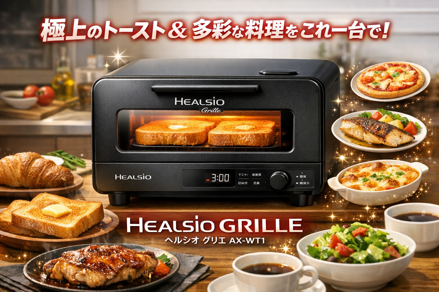 ヘルシオ グリエ AX-WT1のレビュー。2025家電大賞受賞・満足度4.65点のトースター