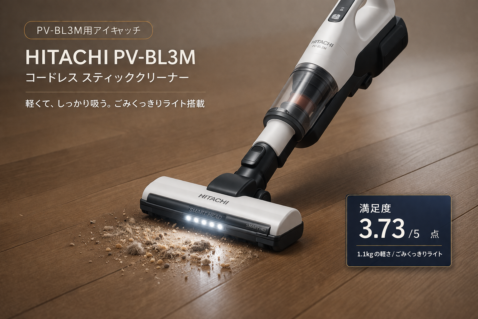 日立 ラクかるスティック PV-BL3Mのレビュー。売れ筋1位・満足度3.73点の1.1kg軽量掃除機