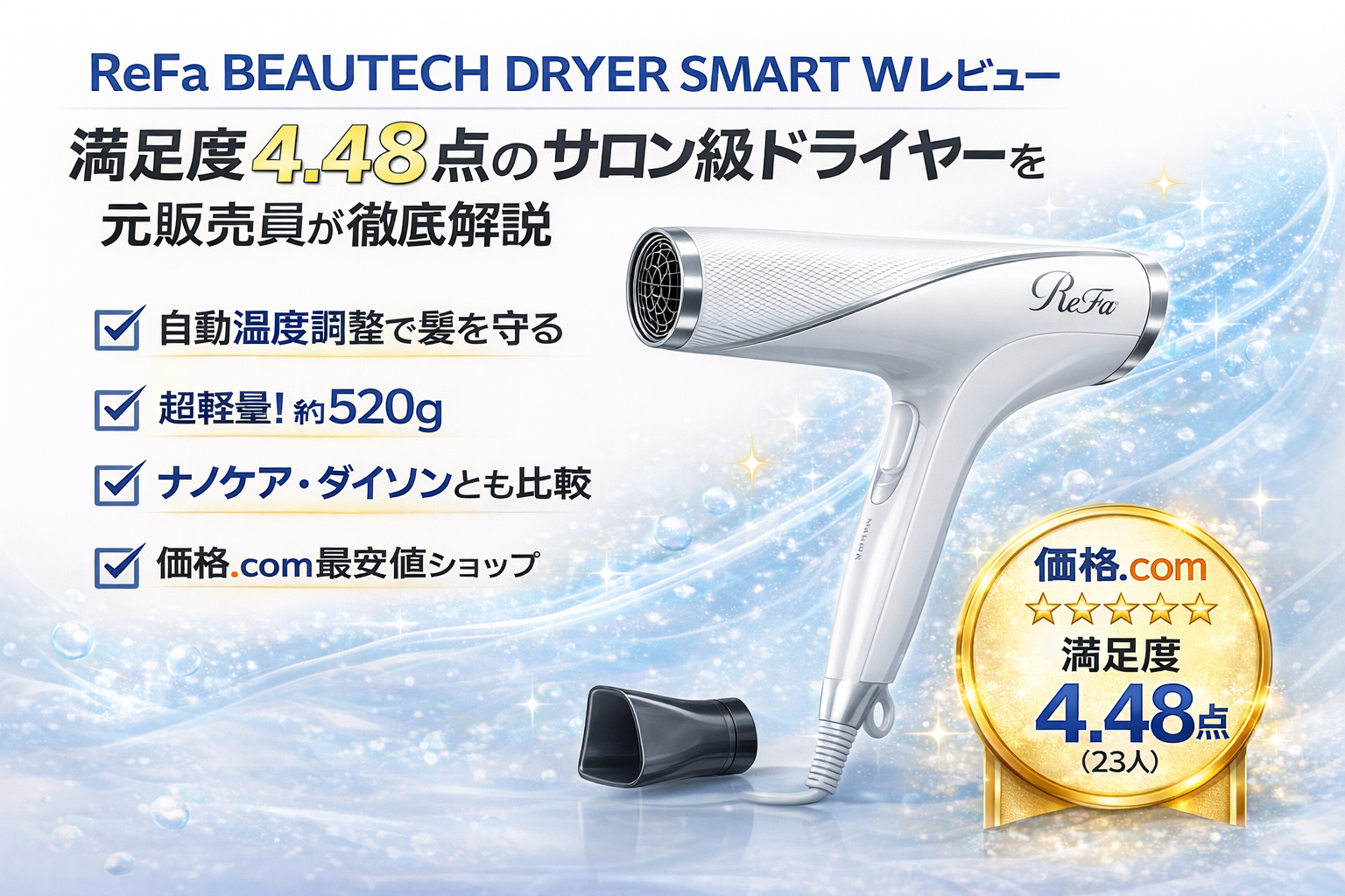 ReFa BEAUTECH DRYER SMART Wのレビュー。満足度4.48点で価格.com売れ筋11位のサロン級ドライヤー