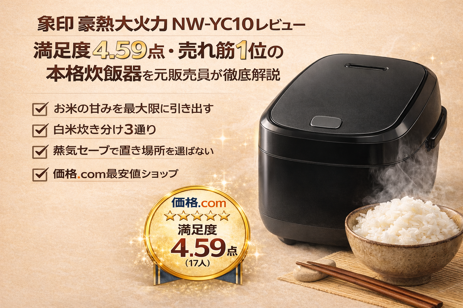 象印 豪熱大火力 NW-YC10のレビュー。満足度4.59点で価格.com売れ筋1位の本格炊飯器