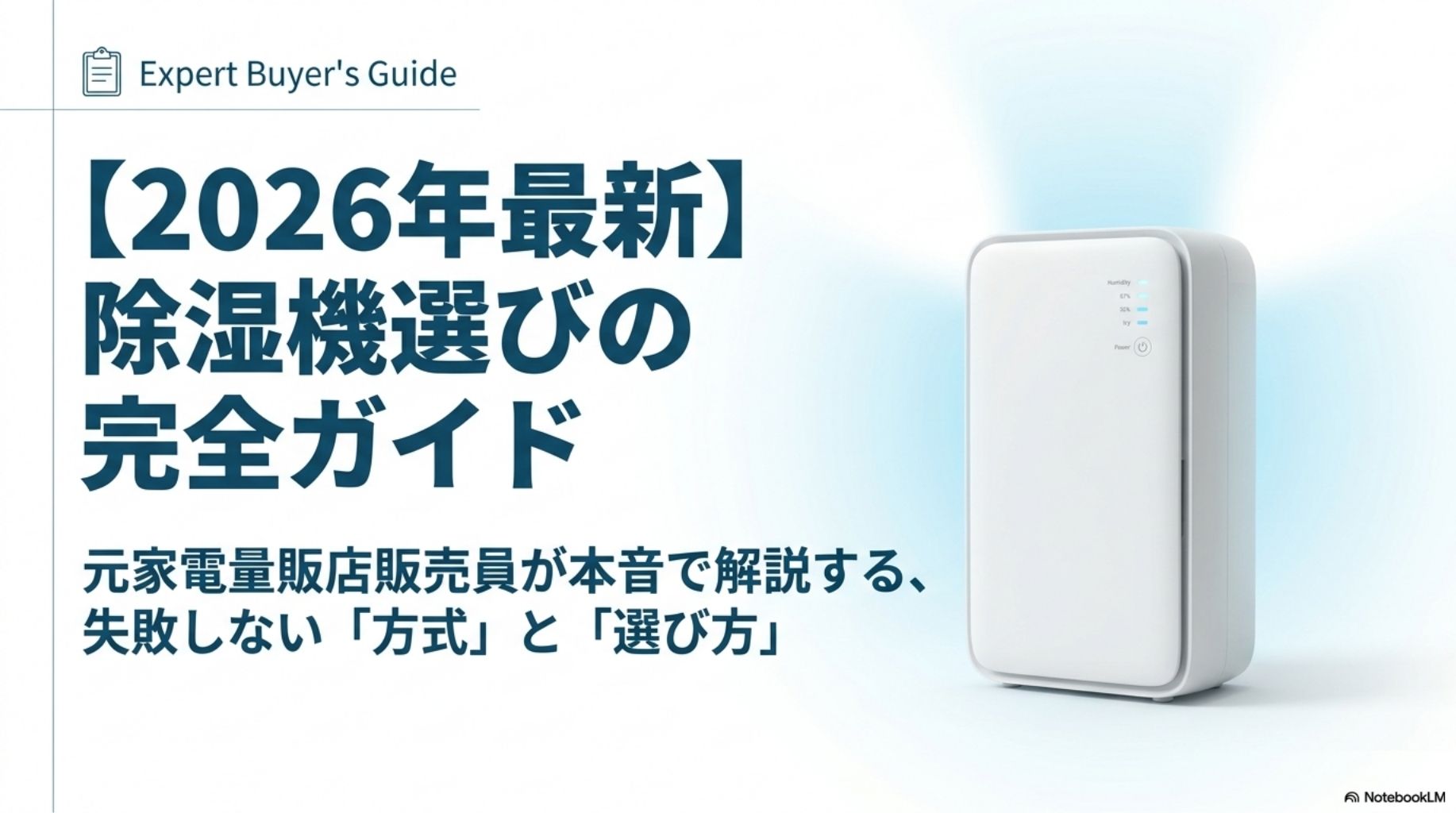 2026年おすすめ除湿機5選を比較している様子。コンプレッサー式・ハイブリッド式など方式別の選び方を元家電量販店販売員が解説。