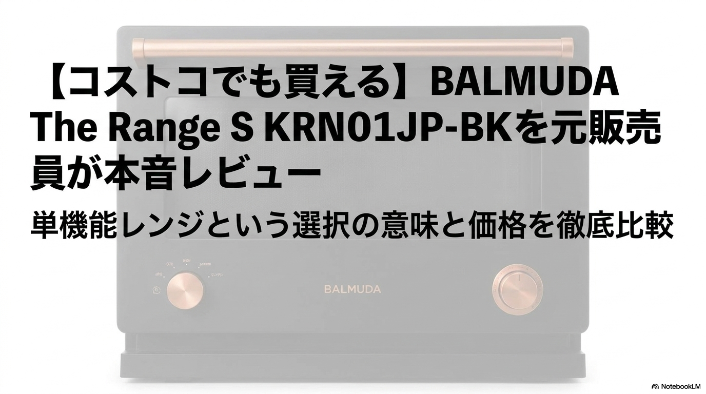 BALMUDA The Range S KRN01JP-BK ブラック コストコ