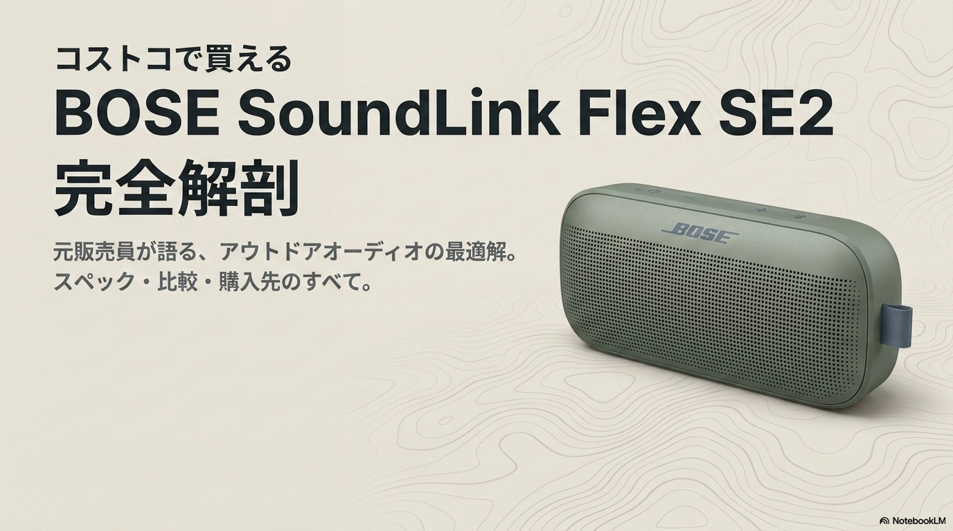 BOSE SoundLink Flex SE2（第2世代）コストコ ポータブルBluetoothスピーカー