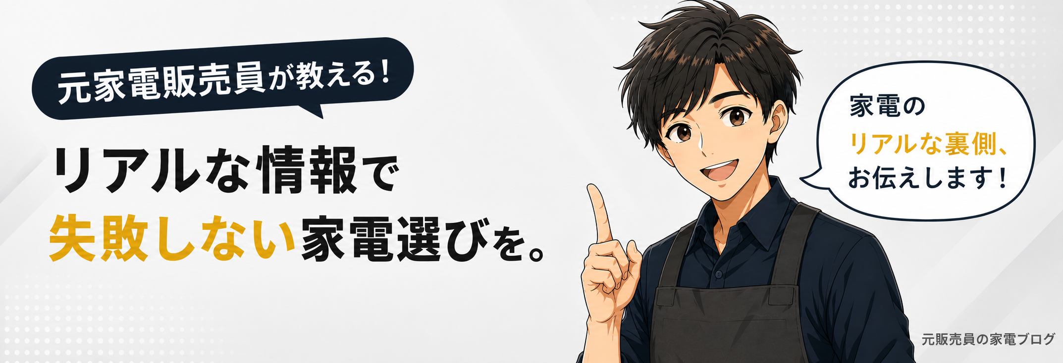 元販売員の生活家電ブログ