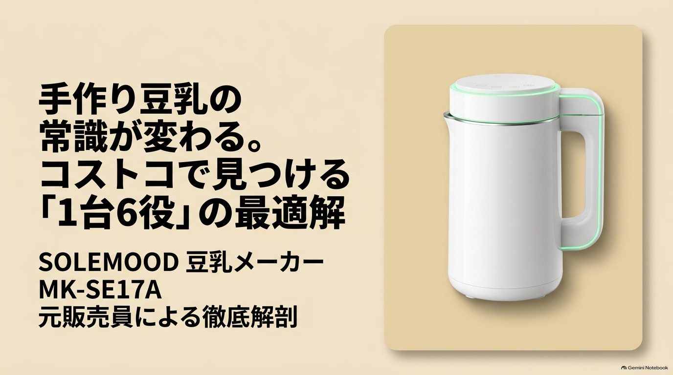 SOLEMOOD 豆乳メーカー MK-SE17A コストコ 乾燥大豆