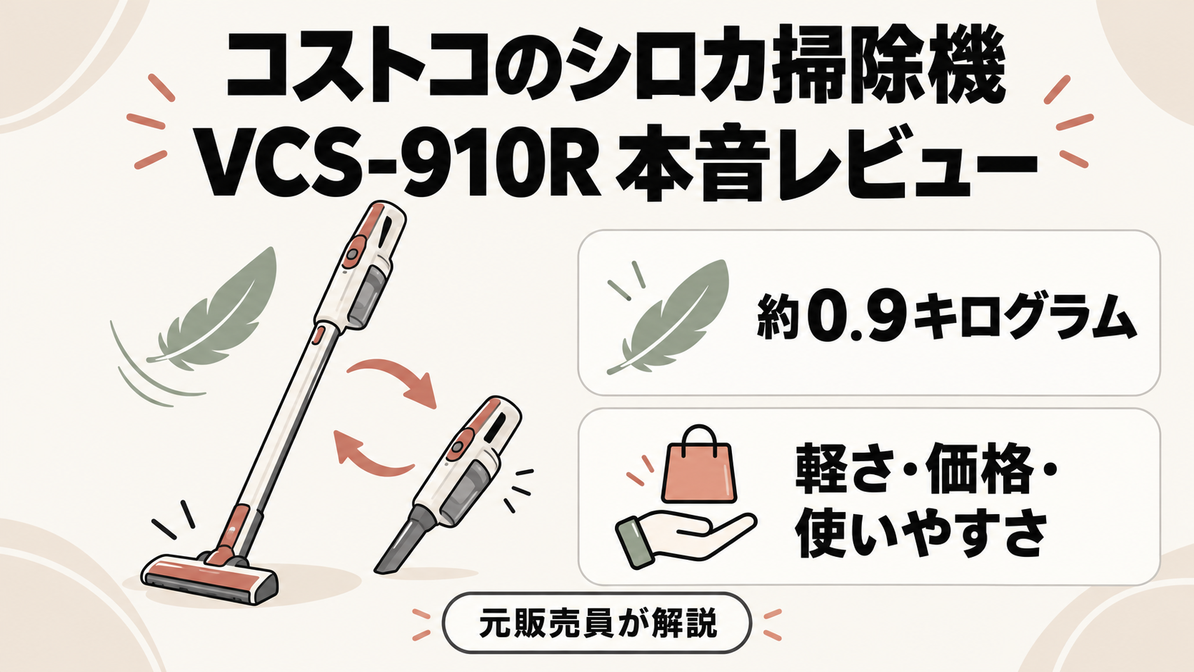 シロカVCS-910Rのスティック・ハンディの使い分けと約0.9kgの軽さを紹介するイラスト
