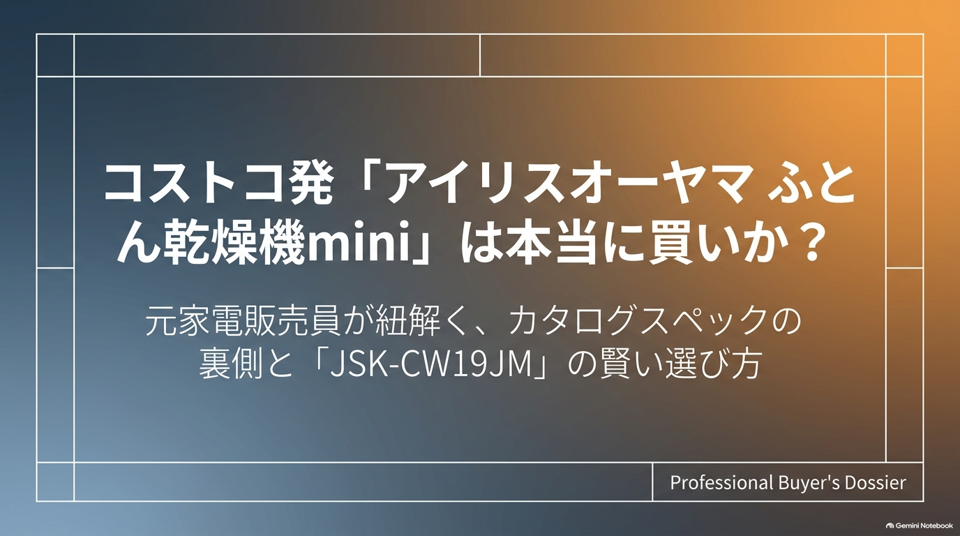 コストコのアイリスオーヤマ ふとん乾燥機mini JSK-CW19JMの特徴と購入前の注意点